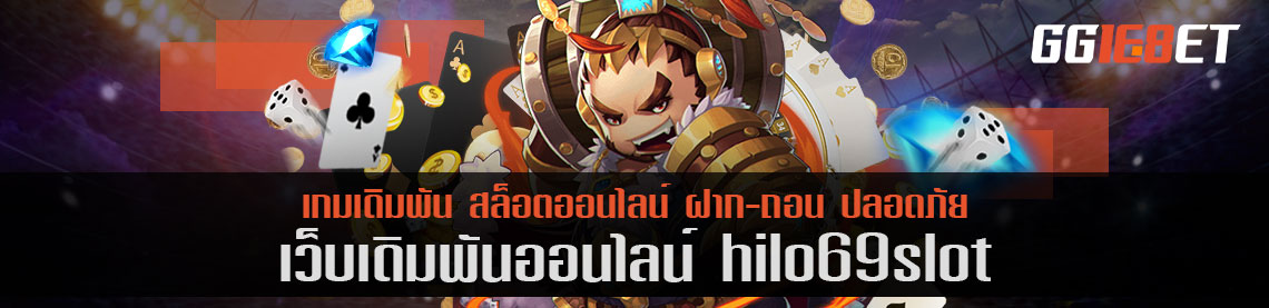 hilo69slot โบนัสฟรี เล่นฟรี สุดยอดคลังเกม เล่นง่าย ทำเงินได้จริง