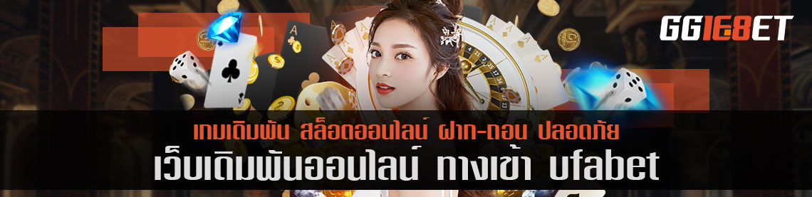 รวมพิชิตชัยชนะไปกับ ทางเข้า ufabet ภาษาไทย ทดลองเล่นก่อนได้ ทุนน้อยก็เล่นสบาย