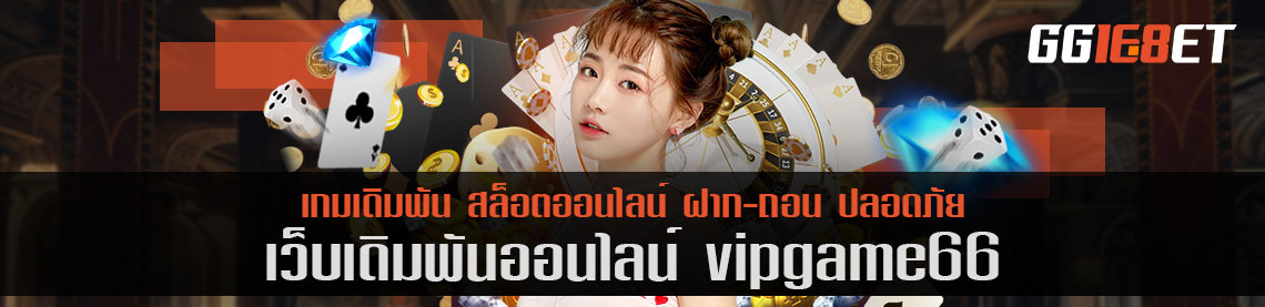 เว็บเดิมพันอันดับ 1 เว็บ vipgame66 เล่นฟรี ผู้ให้บริการเกมเดิมพันที่ดีที่สุด