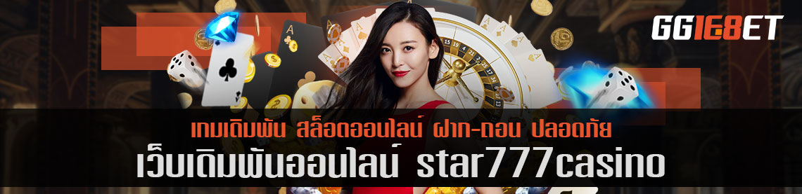 สุดยอดเว็บเดิมพัน star777casino เครดิตฟรี เล่นได้เลยไม่ต้องฝาก แค่สมัคร