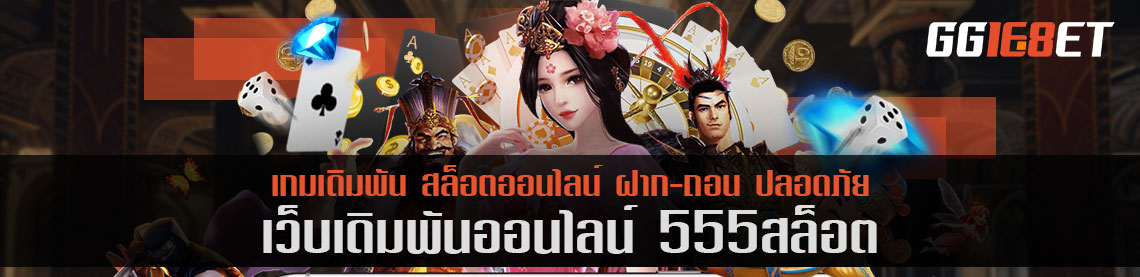 สล็อต 555 สล็อต โบนัสฟรี เว็บสุดปัง ฝาก-ถอน ไม่มีขั้นต่ำ ทำเงินได้จริง