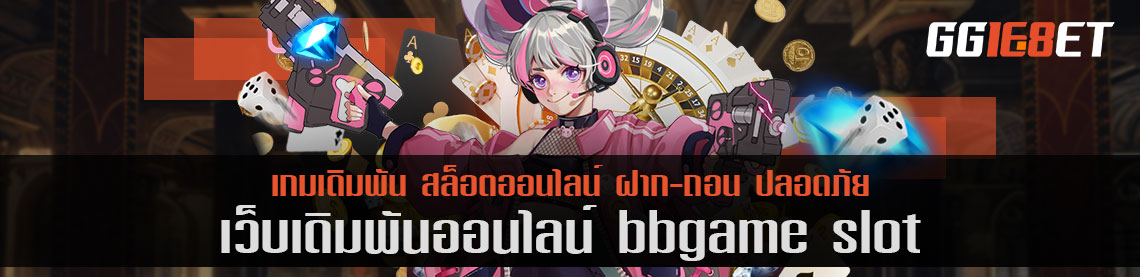 เกมสล็อตรูปแบบใหม่ bbgame slot เล่นบนมือถือได้ 24 ชม. ทำเงินได้ทั้งวัน