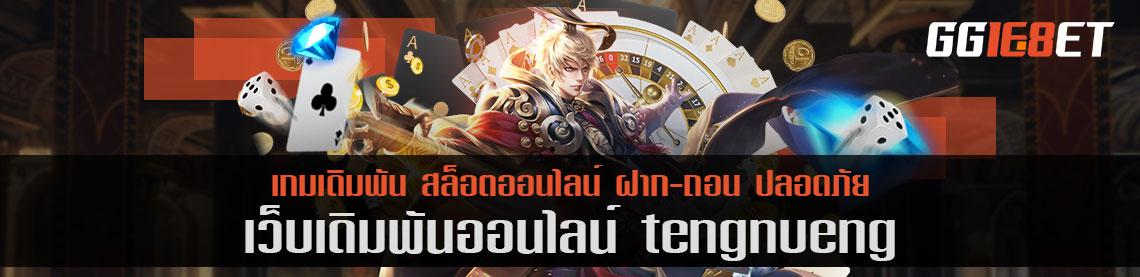 เกมสล็อต ยิงปลา โบนัสแตกไว ต้องที่นี่ เว็บเดิมพัน tengnueng เล่นฟรี ไม่ต้องฝาก ก็เล่นได้