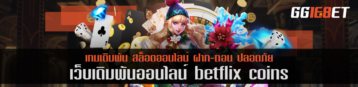 แนะนำสุดยอดเว็บเดิมพันสำหรับมือใหม่ เว็บ betflix coins เว็บที่คัดสรรแต่เกมเด็ดๆ ฮิตๆ มาให้เลือกเล่น