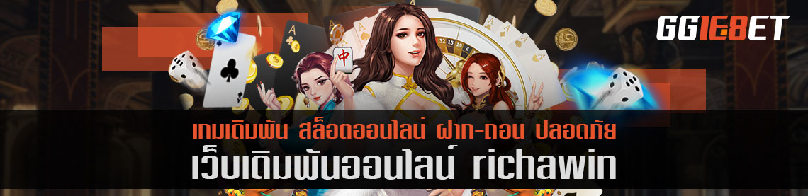 เล่นสล็อต แหล่งรวมเกมชั้นนำกับสุดยอดเว็บเดิมพันแห่งปี richawin โบนัสฟรี