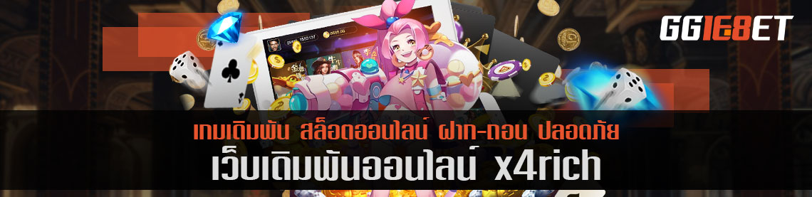 ทดลองเล่น เว็บเดิมพันน้องใหม่มาแรงแซงโค้งสุด เว็บ x4rich เล่นฟรี ทำเงินได้จริง