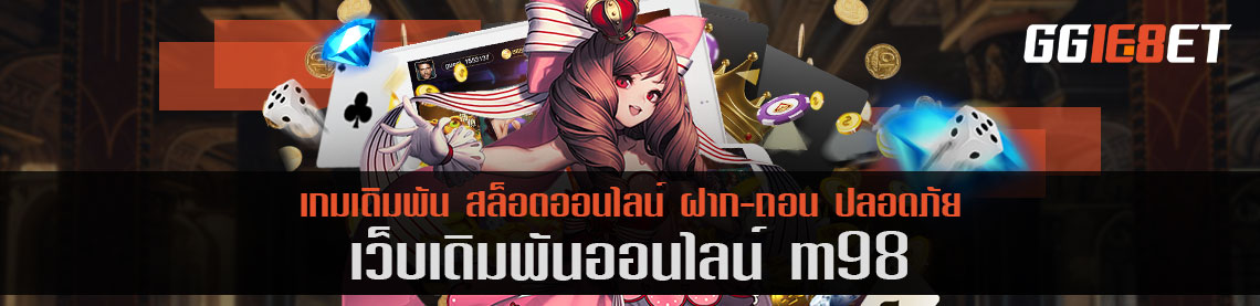 แนะนำเว็บยิงปลา m98 โบนัสฟรี สมัครสมาชิกรับโบนัสเพียบ