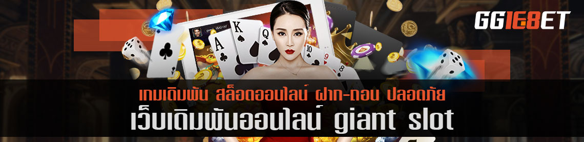 แนะนำเว็บเดิมพันน้องใหม่ giant slot เล่นฟรี แจกโบนัสเพียบ