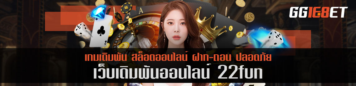 22fun โบนัสฟรี เว็บสล็อตคุณภาพ เล่นง่าย ครบจบที่เดียว