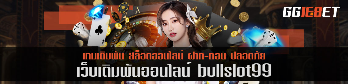 bullslot99 โบนัสฟรี แหล่งรวมเกมสล็อตค่าย pg ยอดฮิต ที่คุณไม่ควรพลาด