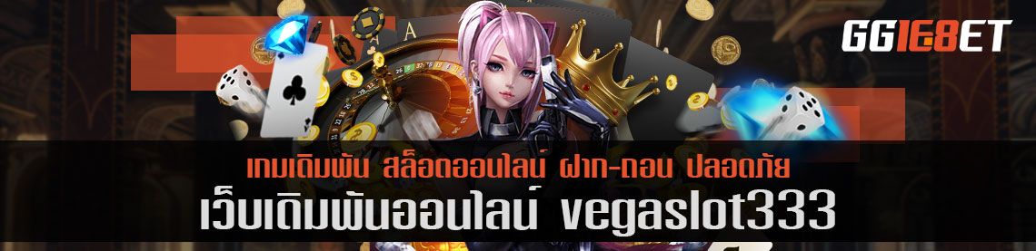 ไม่ต้องฝากก็เล่นได้ แหล่งรวมสล็อตออนไลน์ชั้นนำ กับเว็บสล็อต vegaslot333