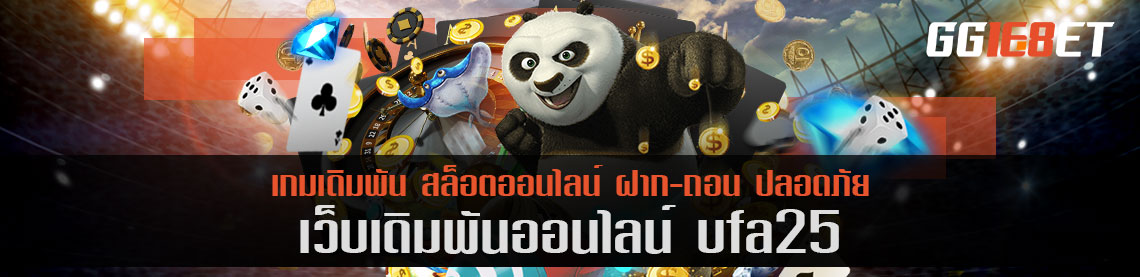 ค่ายเกมน้องใหม่ เว็บเดิมพัน ufa25 โบนัสฟรี สมัครสมาชิกรับได้ทุกวัน