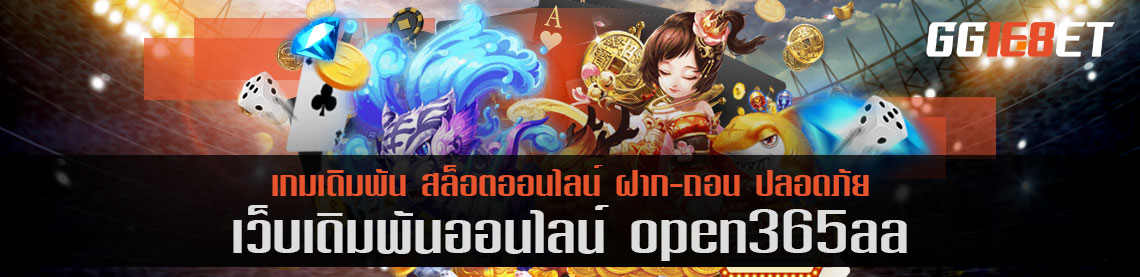 เกมเดิมพัน open365aa เว็บเดิมพันน้องใหม่ มาแรงสุด พร้อมเทคนิคการเอาชนะสล็อต