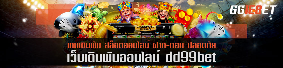 เว็บบาคาร่า อันดับ 1 เว็บเดิมพันเล่น dd99bet ฟรี เล่นง่าย ทำเงินได้ไว โบนัสกระจาย