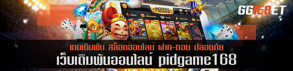 แหล่งรวมสล็อตยอดฮิต pidgame168 เล่นฟรี ฝาก-ถอน ออโต้ ทดลองเล่นได้