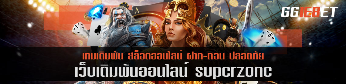 เกมสล็อต superzone เกมสนุก เล่นเพลิน โบนัสแตกง่าย สมัครสมาชิกลุ้นรับโบนัสฟรีทุกวัน