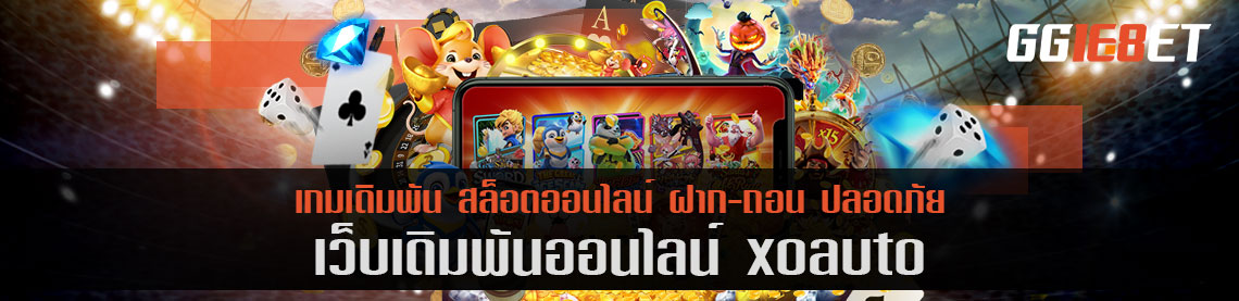 เว็บเดิมพันยอดนิยม xoauto แหล่งรวมเกมชั้นนำ คัดแต่เกมคุณภาพเน้นๆ