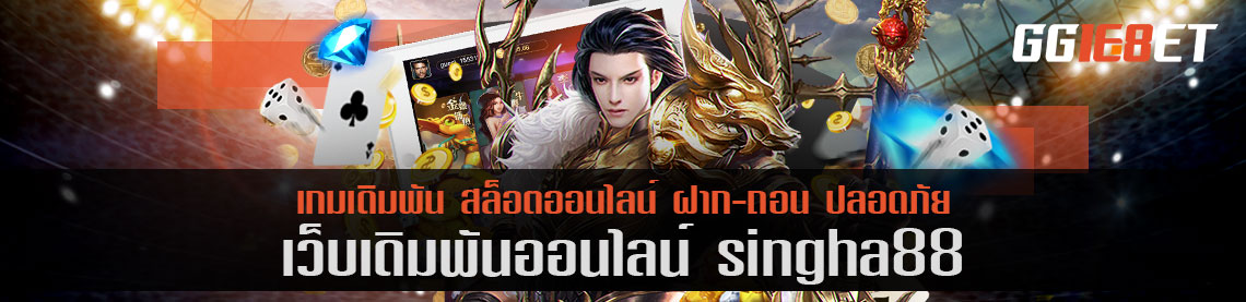 แหล่งรวมสล็อต เว็บเดิมพัน singha88 เล่นฟรี สมัครสมาชิกรับได้ทุกวัน