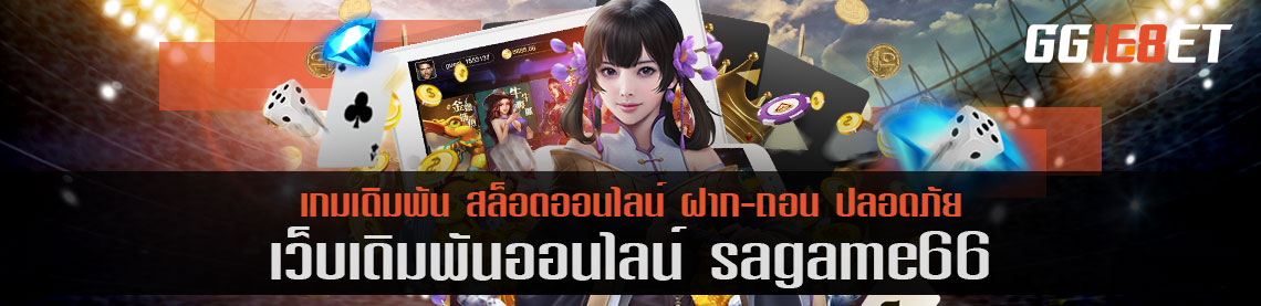 สล็อตเว็บตรง เว็บเดิมพัน sagame66 โบนัสฟรี เว็บเดิมพันน้องใหม่ มาแรงสุด