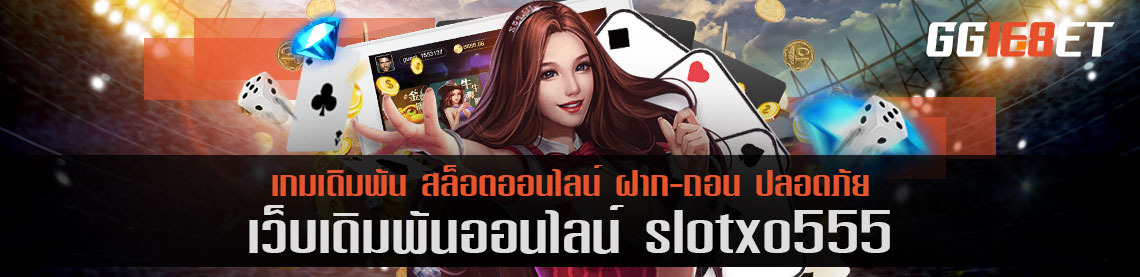 เกมสล็อตไทย เว็บตรง ไม่ผ่านเอเย่นต์ slotxo555 ทดลองเล่นได้ก่อน ไม่ต้องฝาก