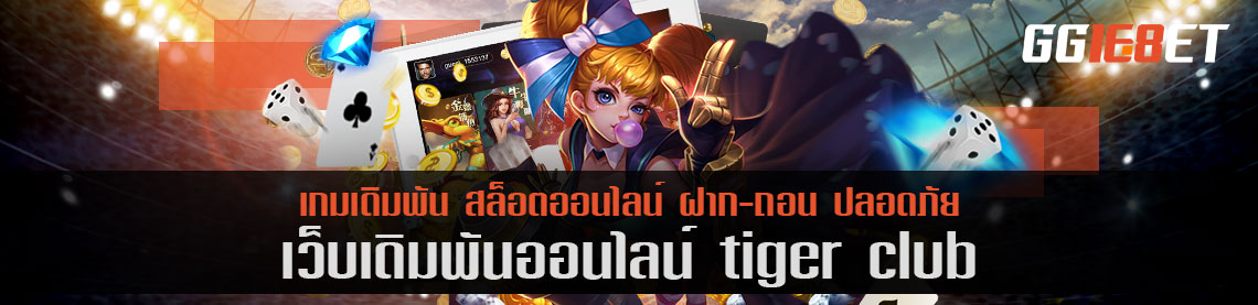 แหล่งรวมสล็อตยอดฮิต tiger club เครดิตฟรี ฝาก-ถอน ออโต้ ทดลองเล่นได้