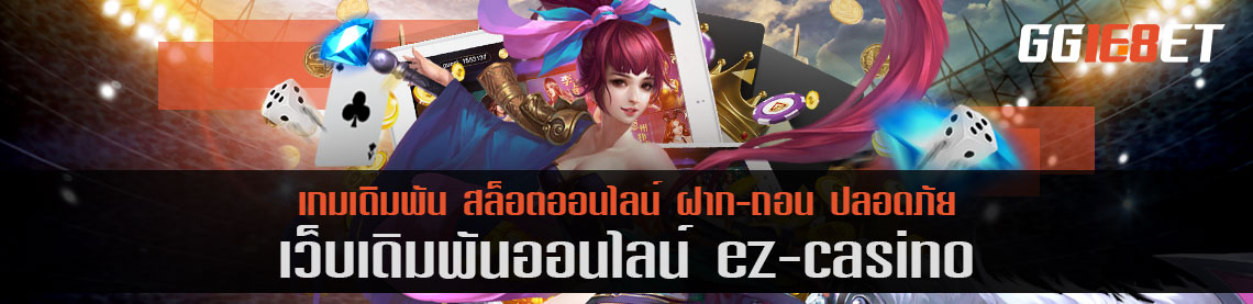 สุดยอดเว็บเดิมพัน แหล่งรวมเดิมพันชั้นนำ ez casino โบนัสฟรี คัดแต่เกมคุณภาพให้คุณได้เลือกเล่น