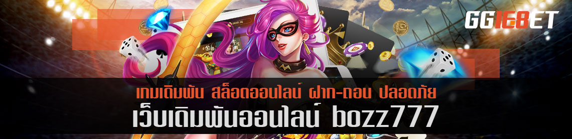 เกมสล็อต ยิงปลา โบนัสแตกไว ต้องที่นี่ เว็บเดิมพัน bozz777 ไม่ต้องฝาก ก็เล่นได้