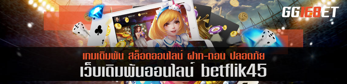 แหล่งรวมสล็อตชั้นนำ มากกว่า 100 เกม อัพเดทเกมทุกเดือน ต้องเว็บเดิมพัน betflik45 เล่นฟรี