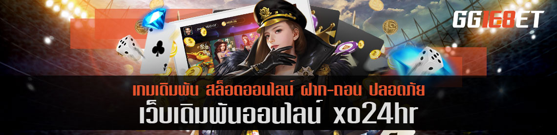 เว็บบาคาร่าน้องใหม่ไฟแรง xo24hr เครดิตฟรี แหล่งรวมเกมเดิมพันทั่วโลก