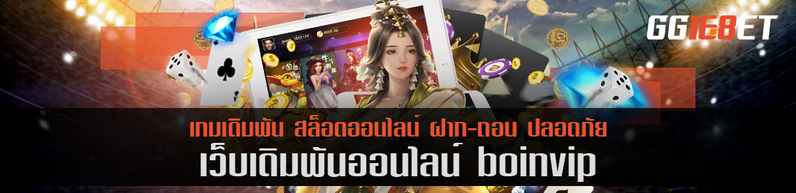 เกมสล็อตไทย เว็บตรง ไม่ผ่านเอเย่นต์ boin vip ทดลองเล่นได้ก่อน ไม่ต้องฝาก