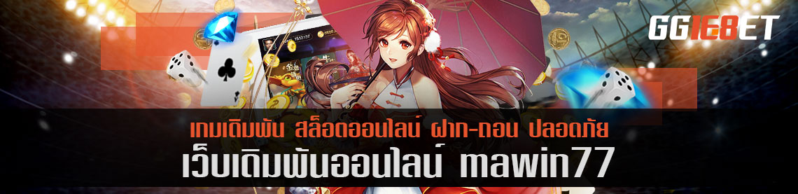 mawin77 เครดิตฟรี เว็บบาคาร่าอันดับต้นๆ ในเมืองไทย การันตีจากยอดผู้ใช้งานนับหมื่น ต่อวัน