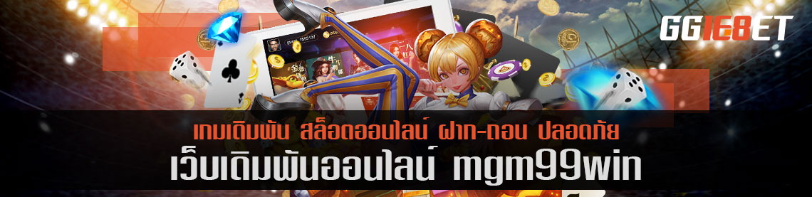 เกมสล็อตรูปแบบใหม่ mgm99win เล่นบนมือถือได้ 24 ชม. ทำเงินได้ทั้งวัน