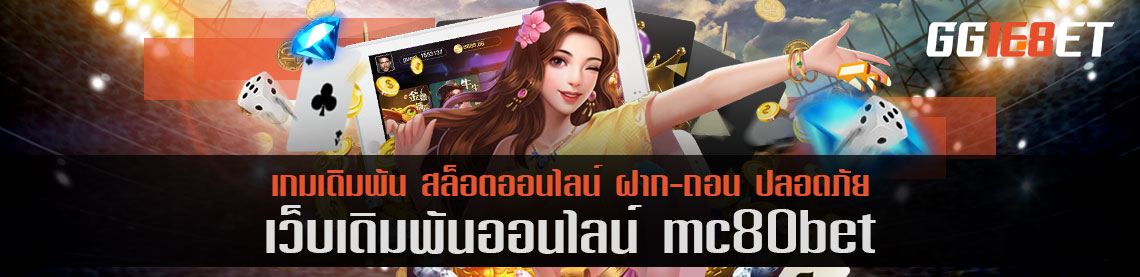 เกมสล็อต ยิงปลา โบนัสแตกไว ต้องที่นี่ เว็บเดิมพัน mc80bet โบนัสฟรี ไม่ต้องฝาก ก็เล่นได้