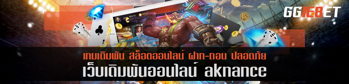 เว็บบาคาร่าน้องใหม่ไฟแรง aknance เล่นฟรี แหล่งรวมเกมเดิมพันทั่วโลก