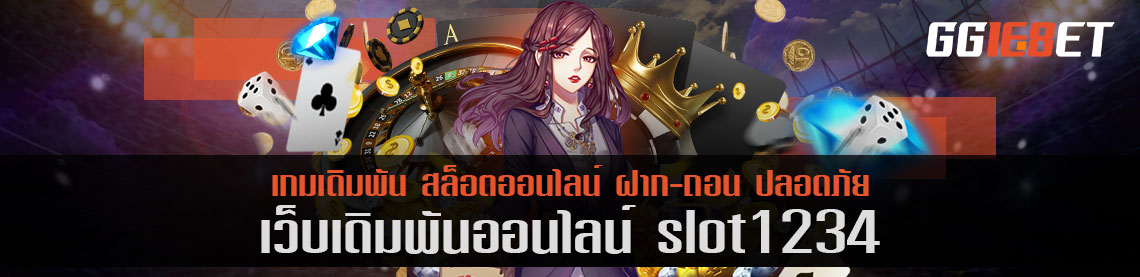 สล็อตเว็บตรง slot1234 โบนัสฟรี เล่นง่าย ไม่ผ่านเอเย่นต์ ทำเงินได้จริง