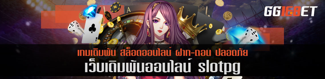 แหล่งรวมสล็อตคุณภาพ slotpg สุดยอดเว็บเดิมพันที่ขนขบวนเกมฮิต เล่นเพลิน โบนัสแตกไว