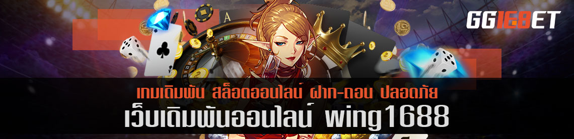 เกมสล็อต ยิงปลา โบนัสแตกไว ต้องที่นี่ เว็บเดิมพัน wing1688 เล่นฟรี ไม่ต้องฝาก ก็เล่นได้