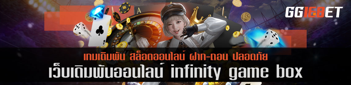 สุดยอดเว็บเดิมพัน แหล่งรวมเดิมพันชั้นนำ infinity game box คัดแต่เกมคุณภาพให้คุณได้เลือกเล่น