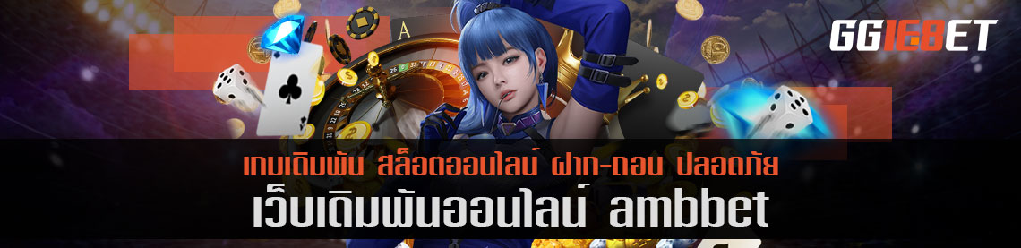 ambbet โบนัสฟรี เว็บสล็อต เกมไพ่บาคาร่า อันดับต้นๆ ในเมืองไทย การันตีจากยอดผู้ใช้งานนับหมื่น ต่อวัน