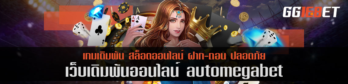 เกมสล็อต ยิงปลา โบนัสแตกไว ต้องที่นี่ เว็บเดิมพัน automegabet ไม่ต้องฝาก ก็เล่นได้