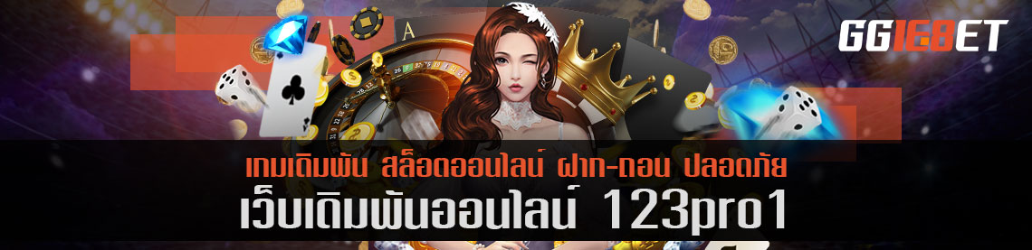 เว็บบาคาร่าน้องใหม่ไฟแรง 123pro1 เล่นฟรี แหล่งรวมเกมเดิมพันทั่วโลก