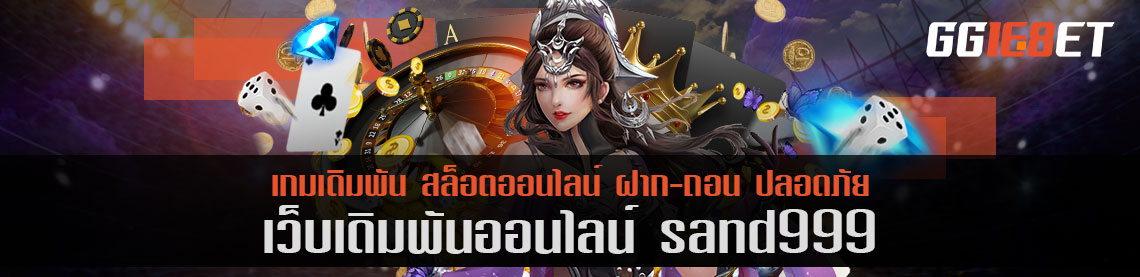 เว็บสล็อต แหล่งรวมเกมเดิมพัน มากกว่า 100 รายการ sand999 โบนัสฟรี เว็บดีๆ ที่นักเดิมพันไม่ควรพลาด