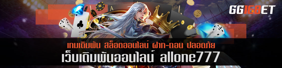 allone777 แหล่งรวมสล็อตค่ายดัง เล่นได้ทั้งบนมือถือและพีซี ทำเงินได้ 24 ชั่วโมง