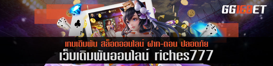 สล็อตเว็บตรง ไม่ผ่านเอเย่นต์ riches777 เครดิตฟรี เว็บเดิมพันระดับพรีเมียม