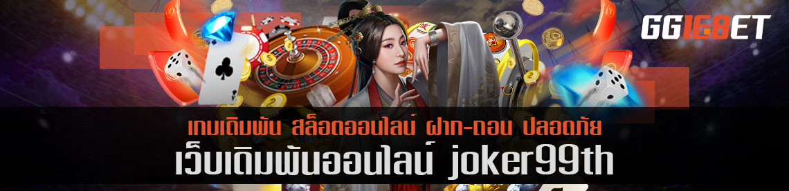 คิดถึงเกมยิงปลา ต้องนึกถึง เว็บเดิมพัน joker999th โบนัสฟรี แหล่งรวมเกมยิงปลาชั้นยอด