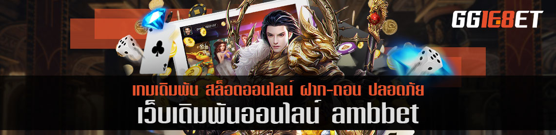 ambbet เครดิตฟรี เว็บบาคาร่าอันดับต้นๆ ในเมืองไทย การันตีจากยอดผู้ใช้งานนับหมื่น ต่อวัน