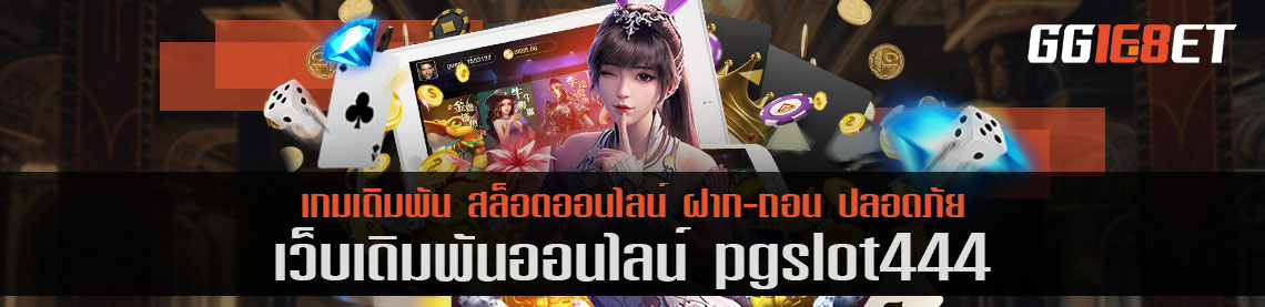 เกมสล็อต แหล่งรวมเกมฮิตนับร้อย pgslot444 เล่นฟรี เล่นบนมือถือได้ 24 ชม. ทำเงินได้ทั้งวัน