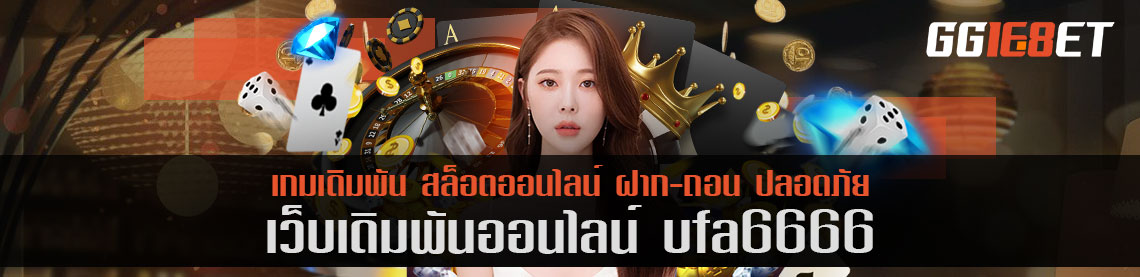 แหล่งรวมสล็อตชั้นนำ มากกว่า 100 เกม อัพเดทเกมทุกเดือน ต้องเว็บเดิมพัน ufa6666