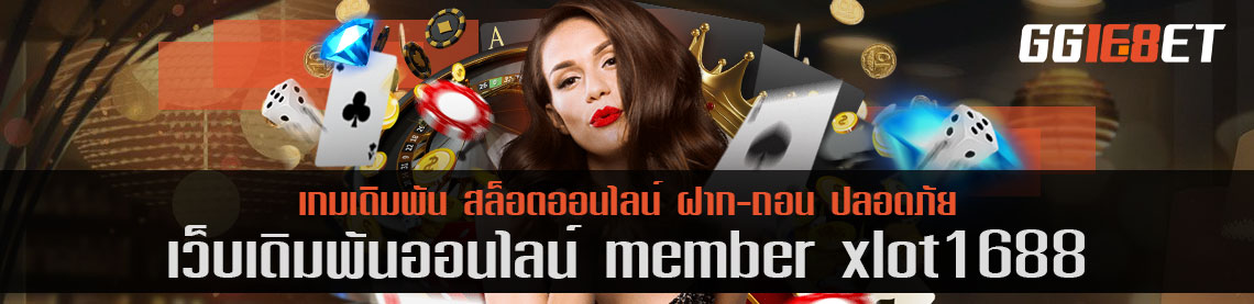 เว็บสล็อต แหล่งรวมเกมเดิมพัน มากกว่า 100 รายการ member xlot1688 เว็บดีๆ ที่นักเดิมพันไม่ควรพลาด