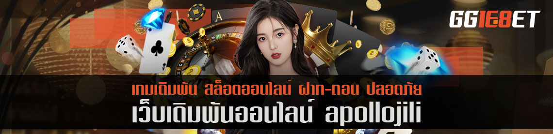 สุดยอดเว็บเดิมพัน apollojili โบนัสฟรี เว็บสล็อต เว็บตรงไม่ผ่านเอเย่นต์